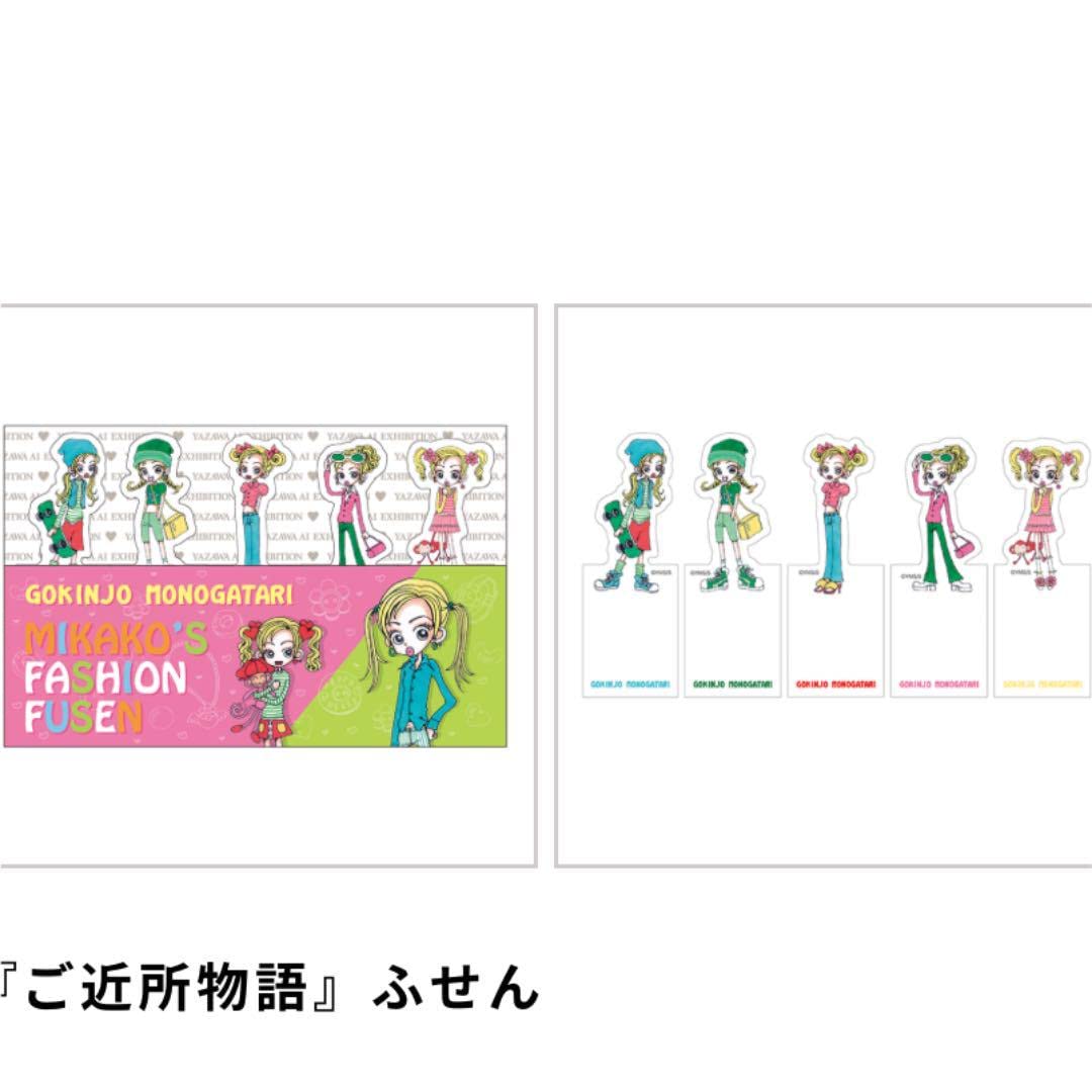 Amazon.co.jp: 矢沢あい展 限定グッズ ご近所物語 付箋 : 文房具 
