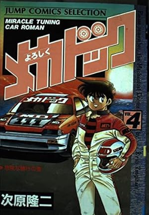 Amazon.co.jp: よろしくメカドック(1) (少年ジャンプコミックス) : 次