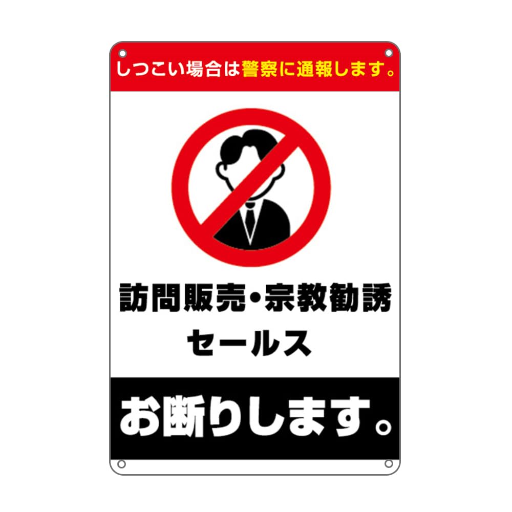 Amazon | 《訪問販売·宗教勧誘セ一ルスお断りします》 しつこい場合は