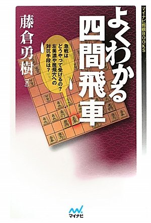 無料電子書籍 pdf マイナビ将棋BOOKS よくわかる四間飛車 バイ