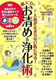 入金が止まらない私になる!超スゴいお清め&浄化術 令和エネルギーシフト時代に突入!お金の流れが変わる!