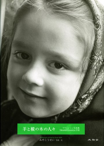 無料電子書籍 pdf 羊と樅の木の人々―マラムレシュ写真集 TRANSYLVANIA抒情 バイ