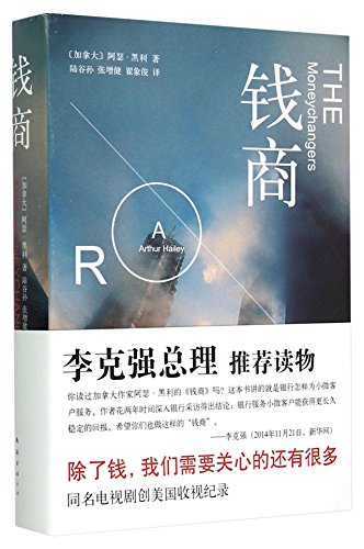 THE MONEYCHANGERS (Chinese Edition) [Chinese] 7544277690 Book Cover