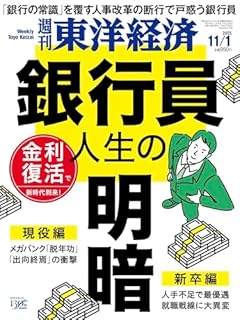 週刊東洋経済 2025年11/1号（銀行員人生の明暗）[雑誌]