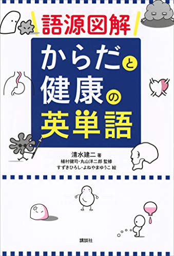 語源図解 からだと健康の英単語 ｋｓ一般書 清水建二 すずきひろし よねやまゆうこ 植村健司 丸山洋二郎 英語 Kindleストア Amazon