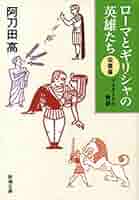 プルタークの物語 上下巻 阿刀田高 【サイン本（上巻）・初版本