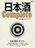 日本酒 Complete エイムック