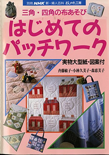 別冊NHK新・婦人百科　おしゃれ工房　三角・四角の布あそび　はじめてのパッチワーク　1994年　実物大型紙・図案付　斉藤敏子・小林久美子・森恵美子　[雑誌] (別冊NHK新・婦人百科)