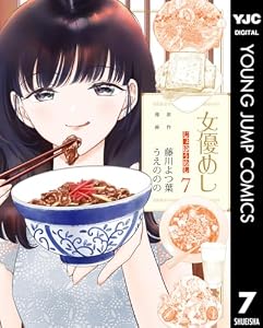 女優めし 7 (ヤングジャンプコミックスDIGITAL)