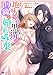 地味姫と黒猫の、円満な婚約破棄(コミック) : 10