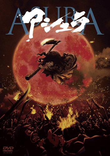 アシュラ [DVD]