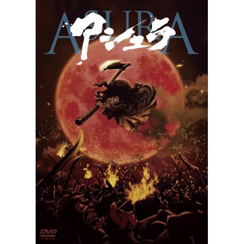 アシュラ（2012年）