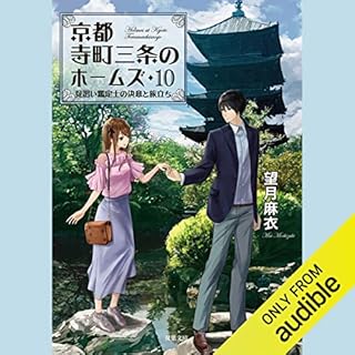 『京都寺町三条のホームズ ： 10 見習い鑑定士の決意と旅立ち』のカバーアート