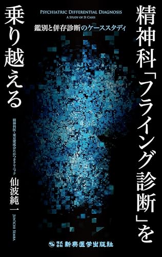精神科「フライング診断」を乗り越える 鑑別と併存診断のケーススタディ
