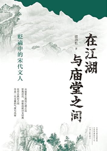 在江湖与庙堂之间：贬谪中的宋代文人