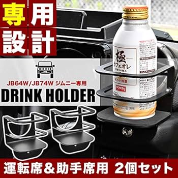 JIMNY ドリンクホルダー 運転席にも付けれるタイプ　JB64/74 2個ＳＴ JIMNY ドリンクホルダー 運転席にも付けれるタイプ JB64/74 2個