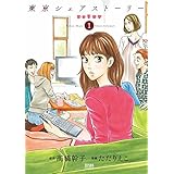 東京シェアストーリー １巻 (ゼノンコミックス)