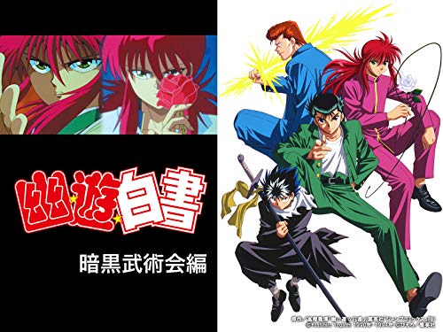 幽☆遊☆白書（シーズン