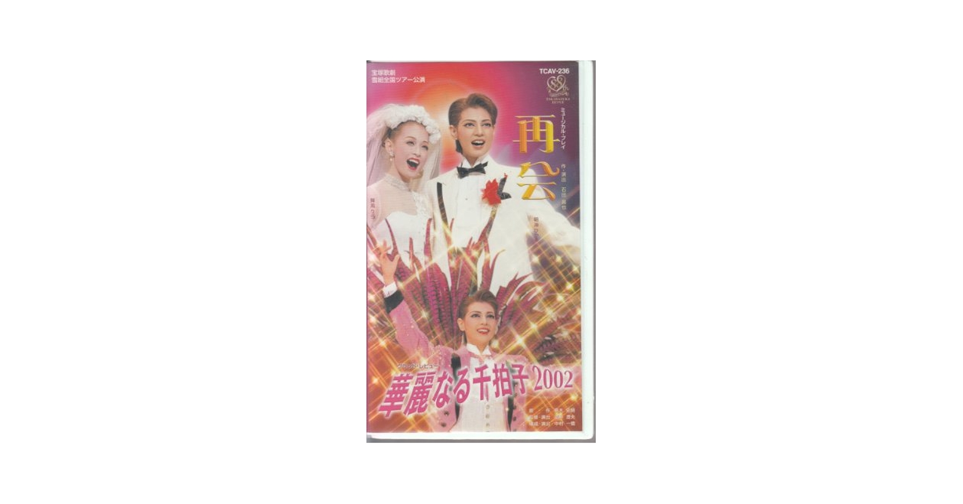 宝塚思い出の名場面集 華麗なる千拍子 宝塚思い出の名場面集 華麗なる千拍子 Amazon.co.jp: 華麗なる千
