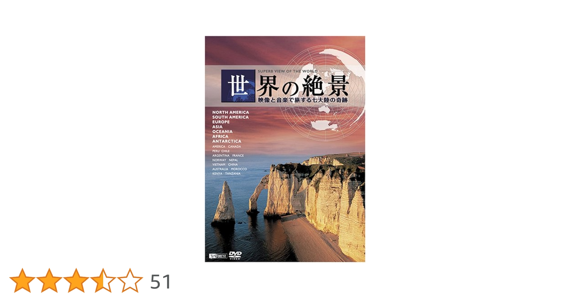 (未使用･未開封品)シンフォレストDVD 世界の絶景 映像と音楽で旅する七大陸の奇跡 51cXdKicDCL._AC_SY200_QL15_.jpg