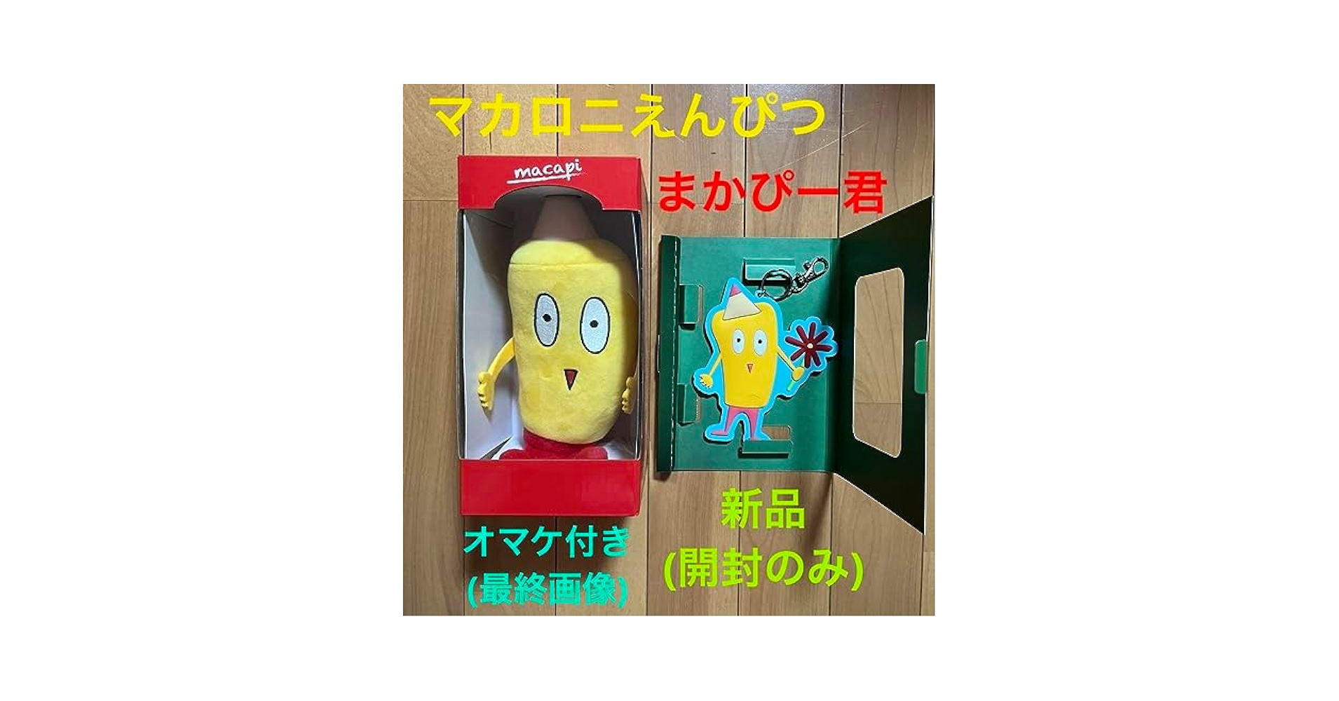 Amazon.co.jp: マカロニえんぴつ まかぴー君ぬいぐるみ