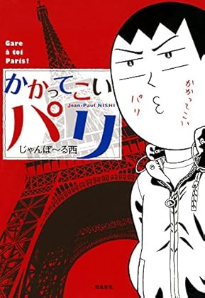 かかってこいパリ