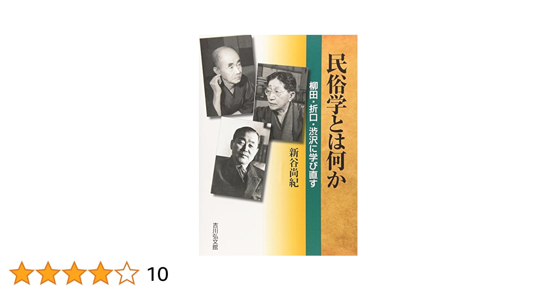 民俗伝承学の視点と方法 新しい歴史学への招待  /吉川弘文館/新谷尚紀（単行本） Amazon.co.jp: 民俗伝承学の視点と方法: 新しい歴史学への招待