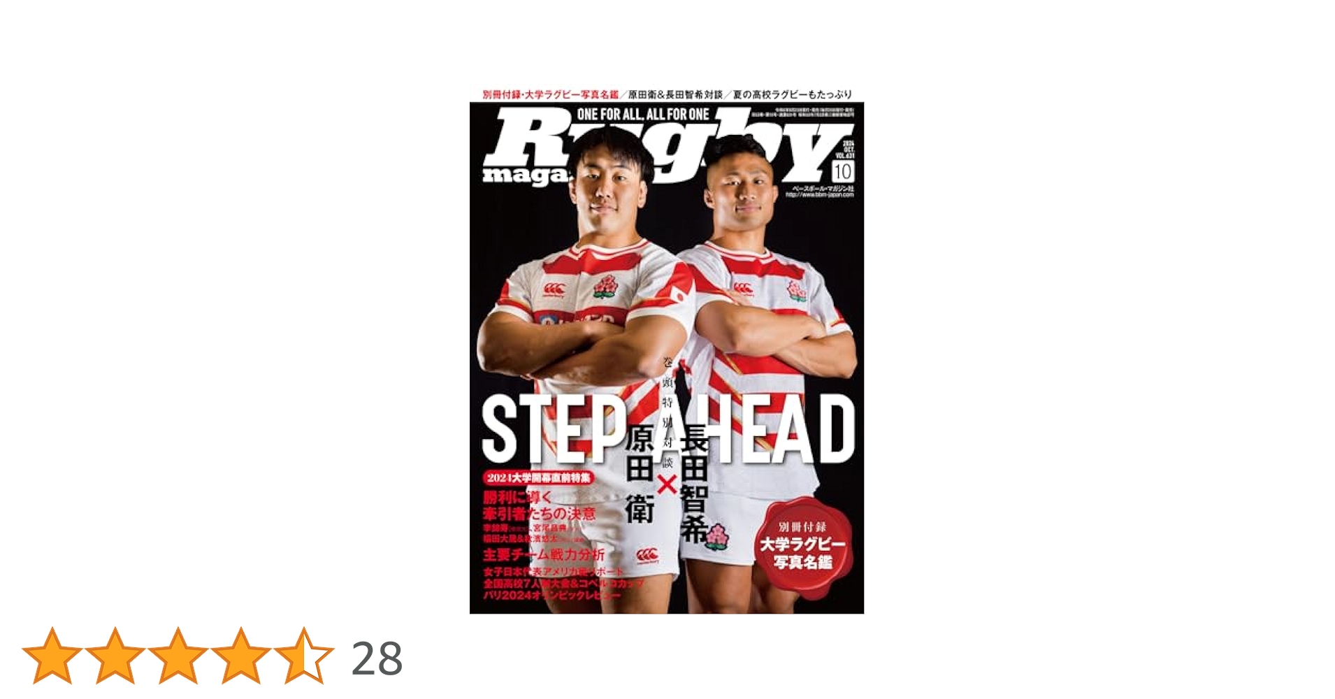 ラグビーマガジン 2024年10月号（別冊付録：全国主要大学チーム