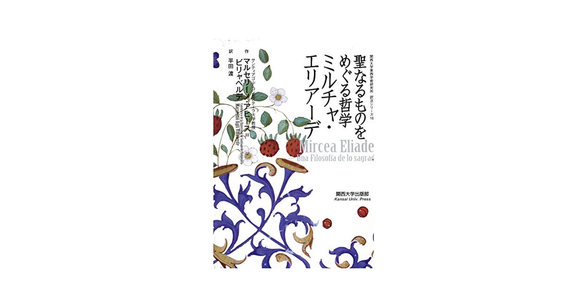 ミルチャ エリアーデ 6冊セット Amazon.co.jp: ミルチャ・エリアーデ: 本