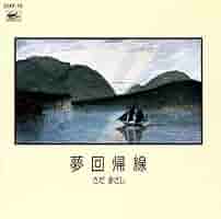 非売品 さだまさし 夢回帰線 45RPM レコード 夢回帰線｜ディスコ