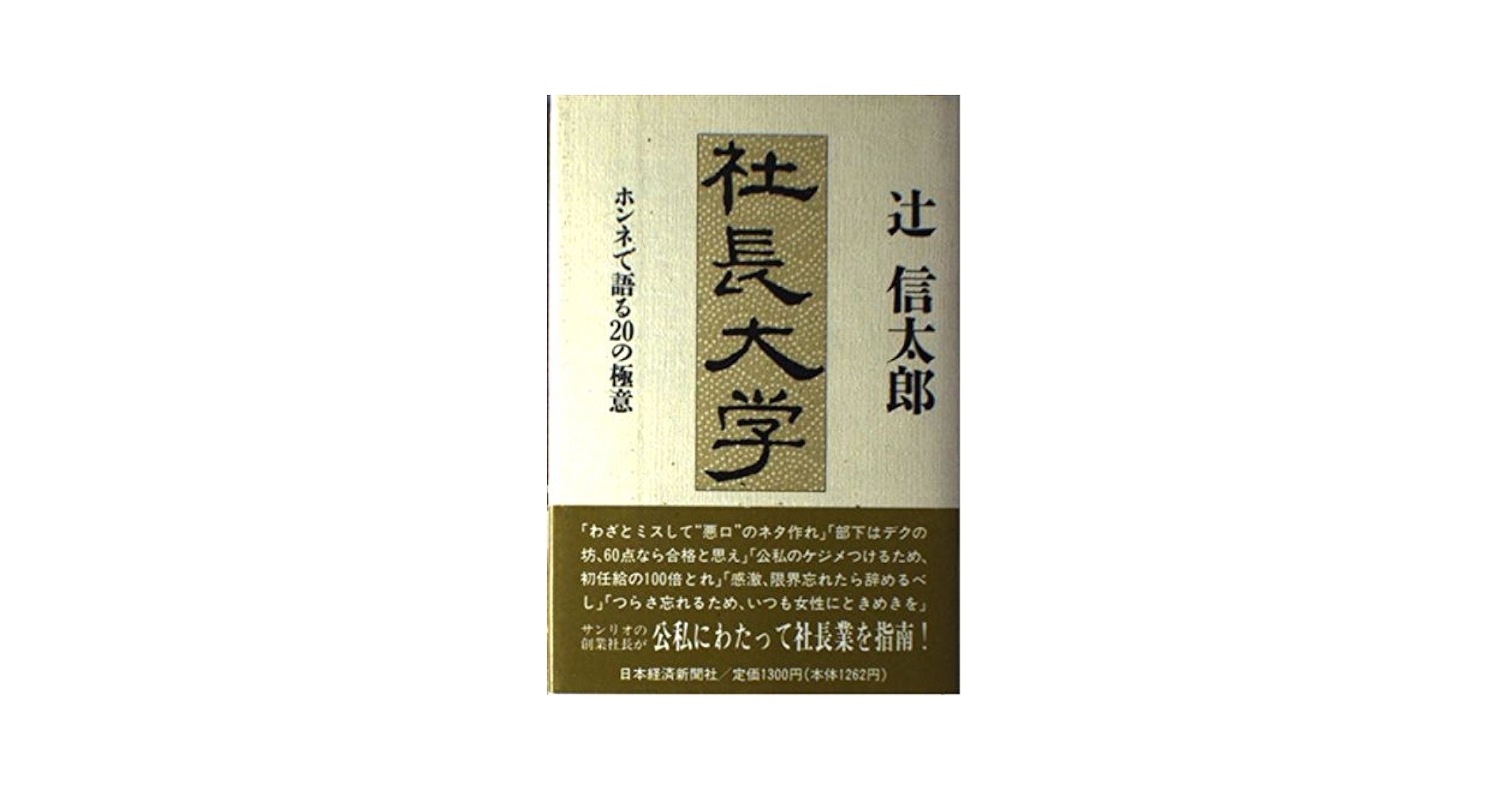 【中古】 社長大学 ホンネで語る２０の極意/日経ＢＰＭ（日本経済新聞出版本部）/辻信太郎 社長大学: ホンネで語る20の極意 | 辻 信太郎 |本 | 通販 | Amazon