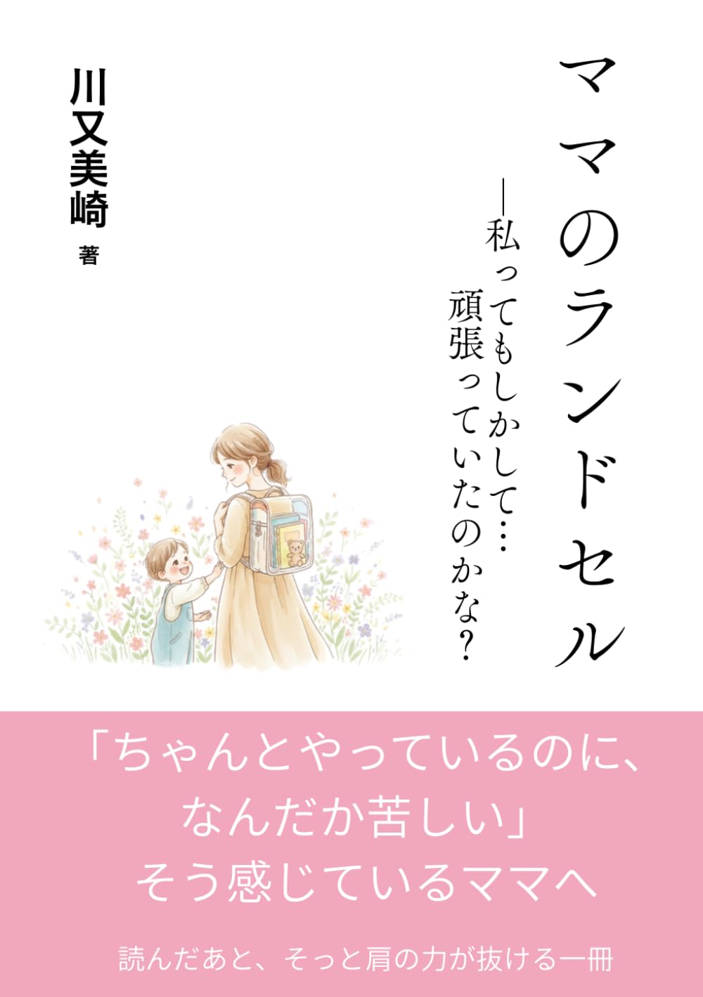 ママのランドセル: 私ってもしかして…頑張っていたのかな？