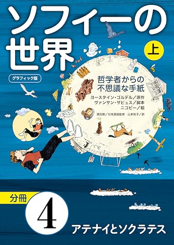 グラフィック版　ソフィーの世界［分冊］　第4章 「アテナイとソクラテス」