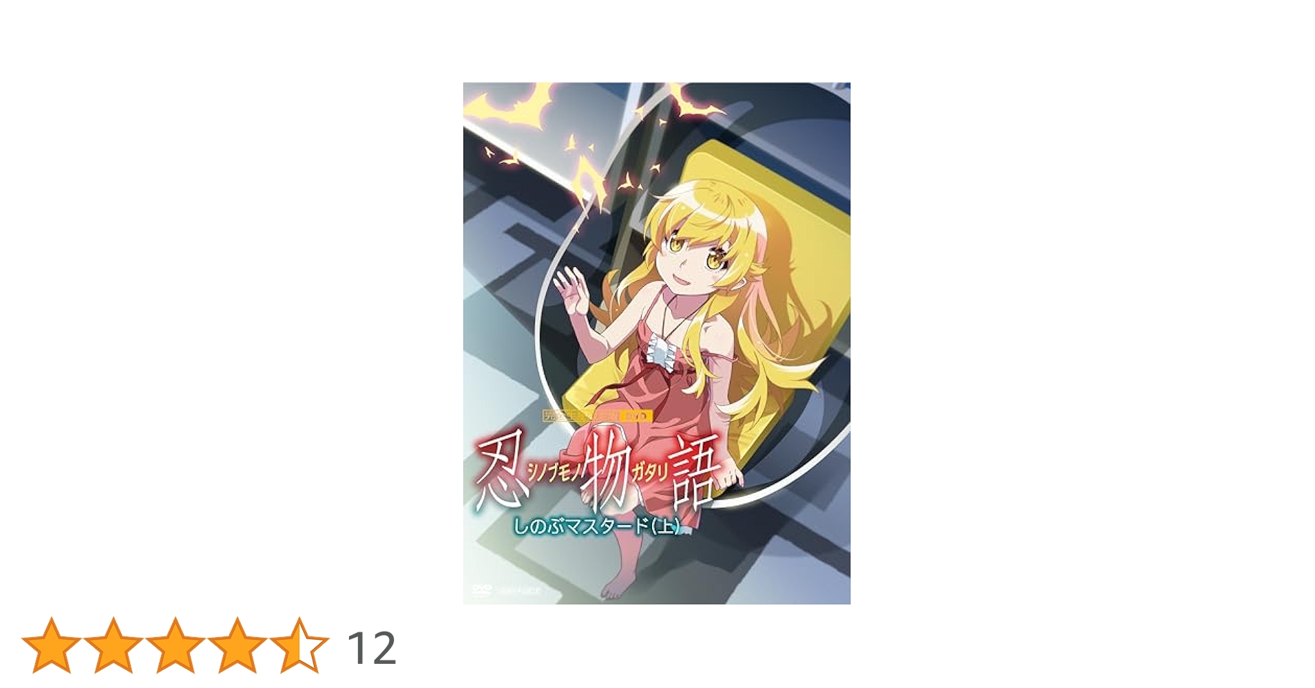 Amazon.co.jp: 「忍物語」第一巻 / しのぶマスタード(上)(完全