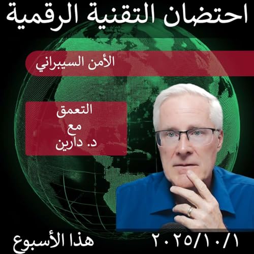 1 أكتوبر 2025 | تعزيز الأمن السيبراني: خطوات مهمة لحماية البيانات