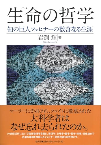 生命（ゼーレ）の哲学　知の巨人フェヒナーの数奇なる生涯