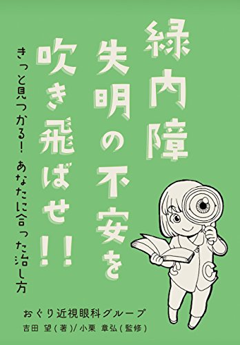 キンドル 無料電子書籍 緑内障 失明の不安を吹き飛ばせ!! バイ