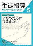 月刊生徒指導 2021年 5月号 [雑誌]