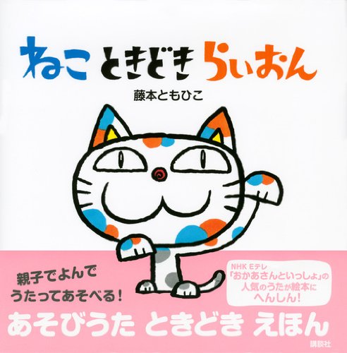 ねこ ときどき らいおん 講談社の幼児えほん 藤本 ともひこ 本 通販 Amazon