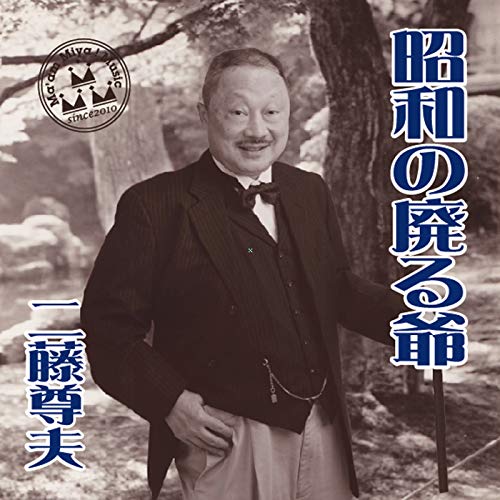 Amazon Musicで二藤尊夫の昭和の廃る爺を再生する