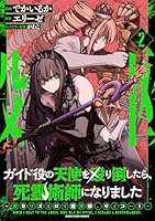 ガイド役の天使を殴り倒したら、死霊術師になりました　〜激カワゴスロリ魔神様、サイコー！〜（2）