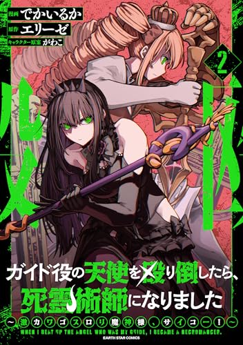 ガイド役の天使を殴り倒したら、死霊術師になりました　～激カワゴスロリ魔神様、サイコー！～２【電子書店共通特典イラスト付】 (アース・スターコミックス)