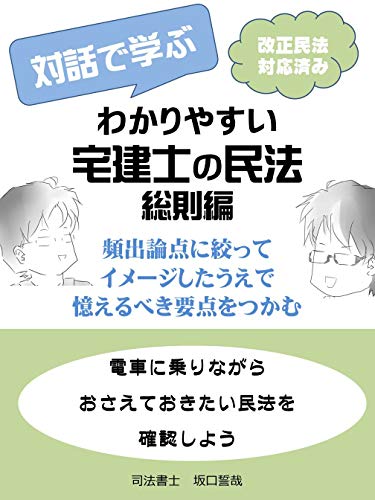 Amazon Co Jp 改正民法対応済 対話で学ぶわかりやすい宅建士の民法 総則編 電車に乗りながら Ebook 司法書士 坂口誓哉 本 Amazon Co Jp 改正民法対応済 対話で学ぶわかりやすい宅建士の民法 総則編 電車に乗りながら Ebook 司法書士 坂口誓哉 本