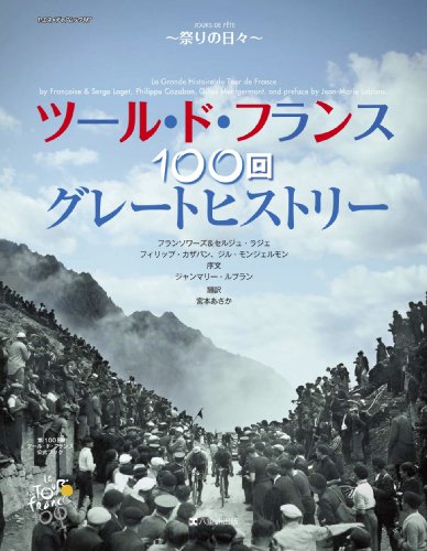 無料電子書籍 アプリ ツール・ド・フランス100回 グレートヒストリー (ヤエスメディアムック387) バイ