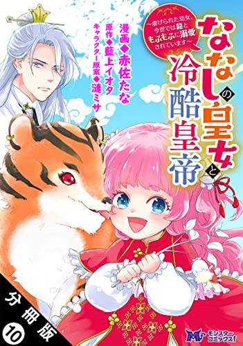 ななしの皇女と冷酷皇帝 ～虐げられた幼女、今世では龍ともふもふに溺愛されています～（コミック） 分冊版 ： 10 (モンスターコミックスf)