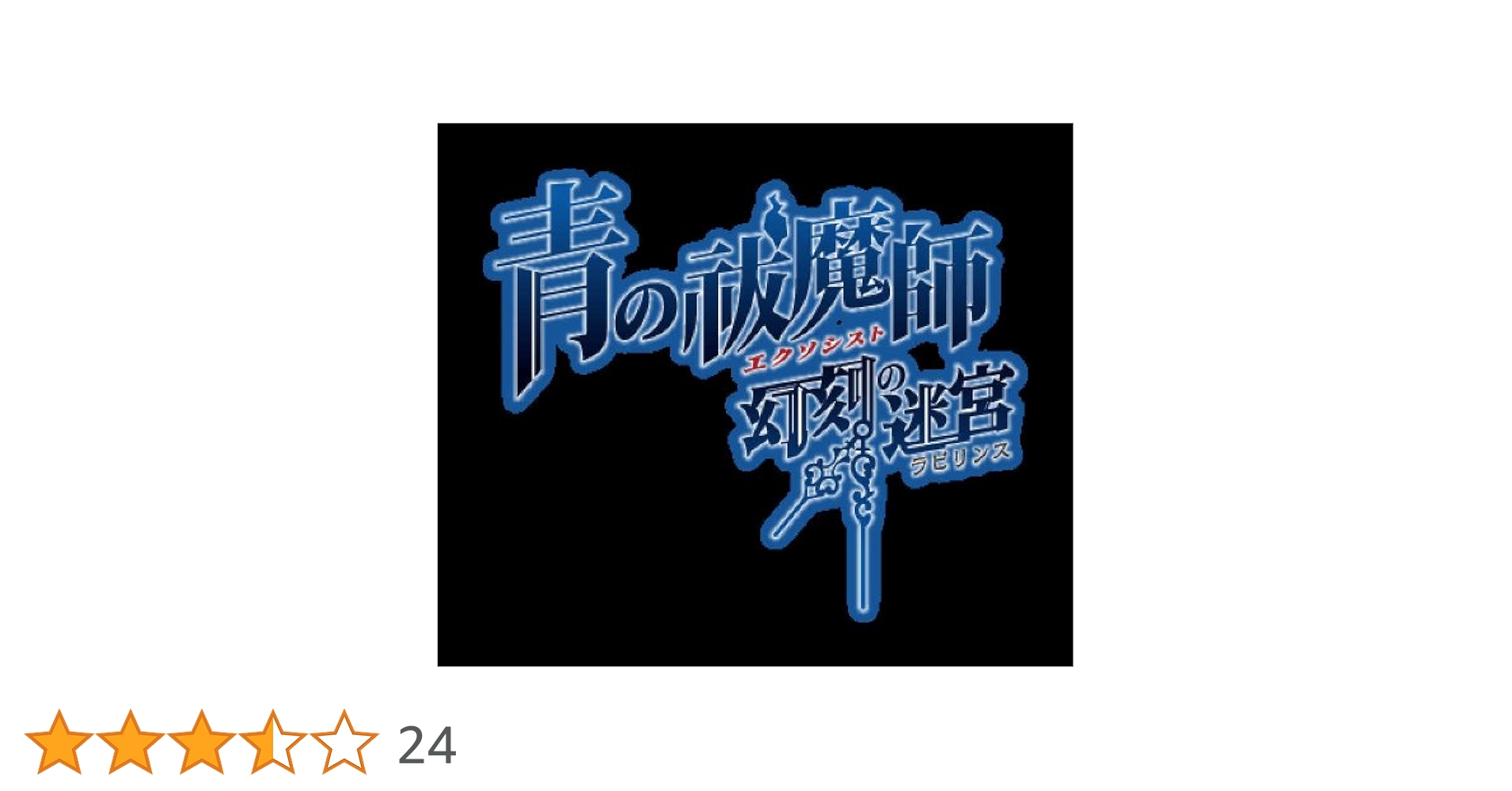 Amazon.co.jp: 青の祓魔師 幻刻の迷宮 (ラビリンス) (初回限定版