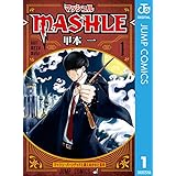 マッシュル-MASHLE- 1 (ジャンプコミックスDIGITAL)