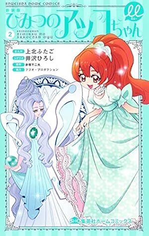 秘密のあっこページ 新装版 ひみつのアッコちゃんμ 1 (集英社ホーム