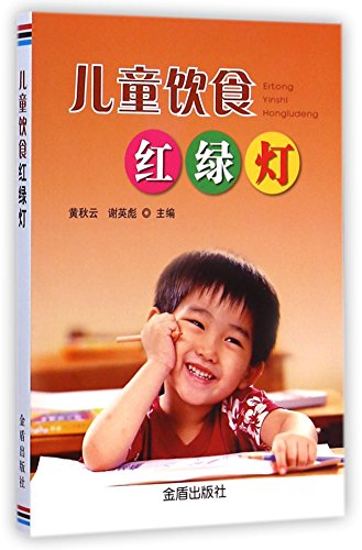 Red & Green Lights of Childrens Diet (Chinese Edition)