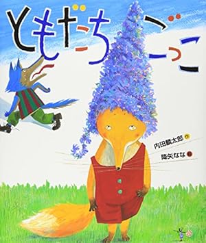 Amazon.co.jp: きになるともだち (おれたち、ともだち!) : 内田 麟太郎